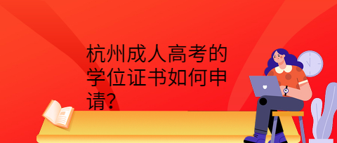 杭州成人高考的學(xué)位證書(shū)