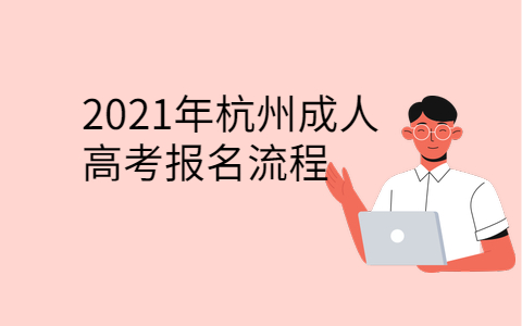 2021年杭州成人高考報名流程
