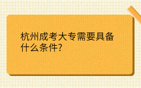 杭州成考大專