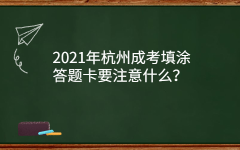 杭州成考填涂答題卡