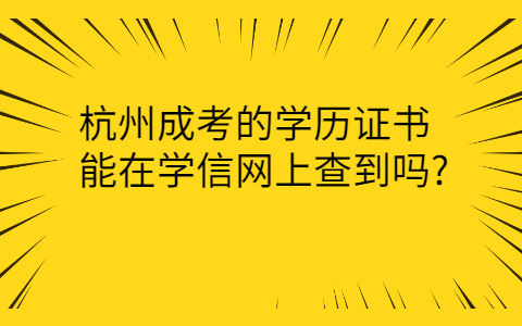 杭州成考的學歷證書