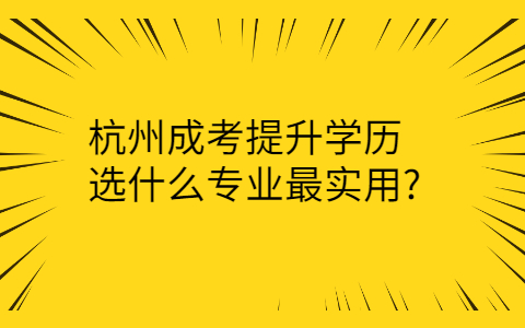 杭州成考專(zhuān)業(yè)