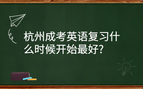 杭州成考英語復習的時間