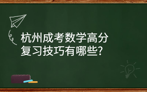 杭州成考數(shù)學(xué)復(fù)習(xí)技巧