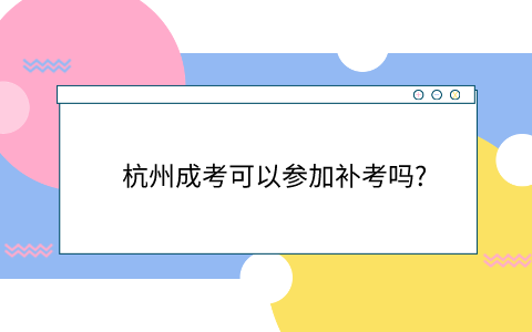 杭州成考可以補(bǔ)考嗎