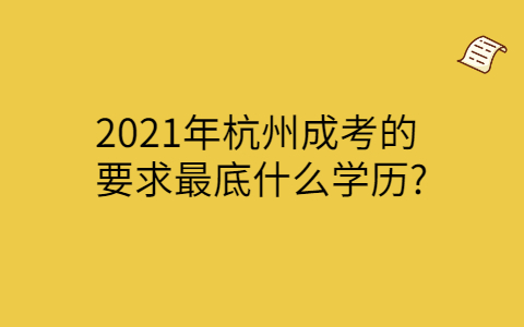 杭州成考最底學歷