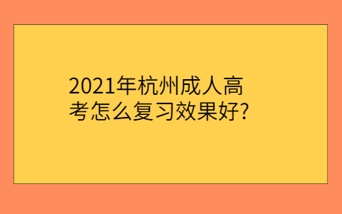 杭州成人高考復(fù)習(xí)