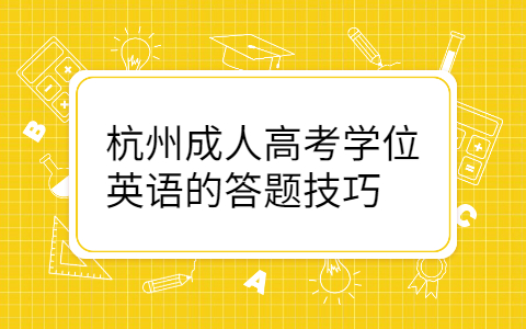 杭州成人高考學位英語答題技巧