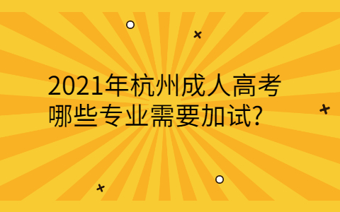 杭州成人高考加試專業