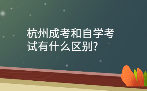 杭州成考和自學考試的區別