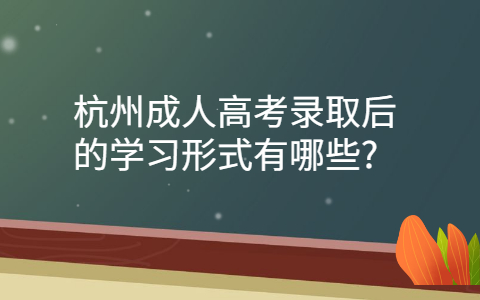 杭州成人高考學(xué)習(xí)形式