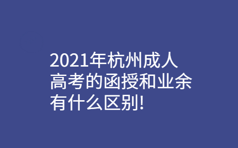 杭州成人高考的函授和業(yè)余有的區(qū)別