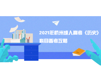 2021年杭州成人高考《歷史》科目備考攻略