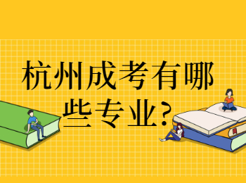 杭州成考有哪些專業