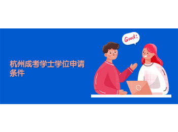 杭州成考學(xué)士學(xué)位申請條件