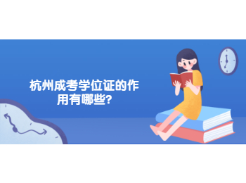 杭州成考學位證的作用有哪些