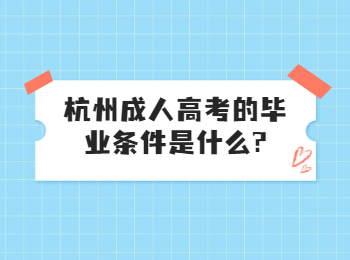 杭州成人高考的畢業條件是什么