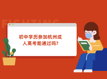 初中學(xué)歷參加杭州成人高考能通過嗎