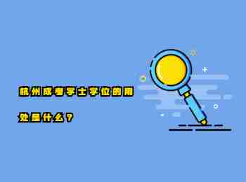 杭州成考學士學位的用處是什么?