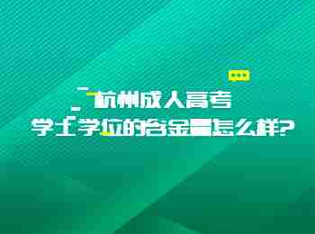 杭州成人高考學(xué)士學(xué)位的含金量怎么樣?