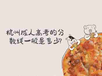 杭州成人高考的分?jǐn)?shù)線(xiàn)一般是多少?
