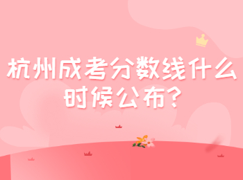 杭州成考分數線什么時候公布?