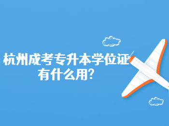 杭州成考專升本學位證有什么用?