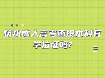 杭州成人高考函授本科有學位證嗎?