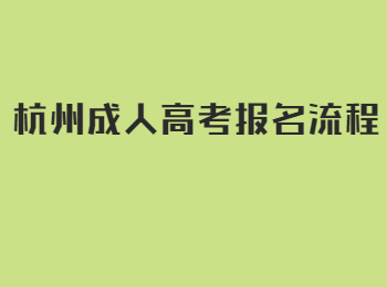 杭州成人高考報名流程