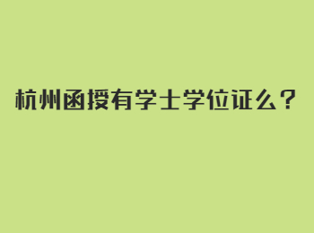 杭州函授有學士學位證么？