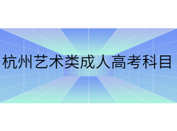杭州藝術類成人高考科目