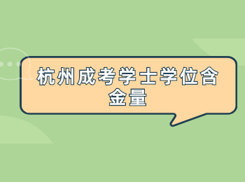 杭州成考學士學位含金量