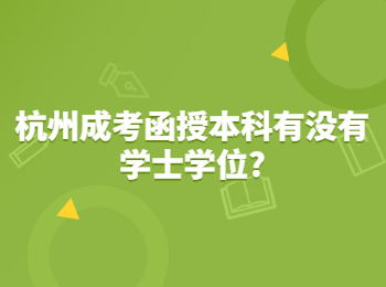 杭州成考函授本科有沒有學士學位?