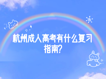 杭州成人高考有什么復習指南?