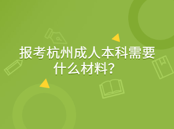報考杭州成人本科需要什么材料？