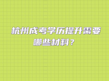杭州成考學歷提升需要哪些材料？