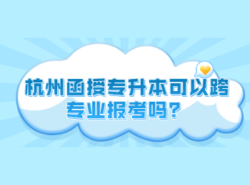 杭州函授專升本可以跨專業報考嗎？