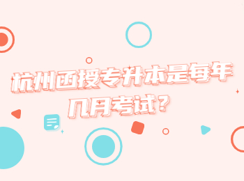 杭州函授專升本是每年幾月考試？