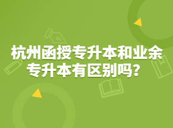 杭州函授專升本和業余專升本有區別嗎？