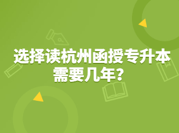 選擇讀杭州函授專升本需要幾年？