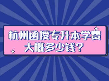 杭州函授專升本學(xué)費(fèi)大概多少錢？