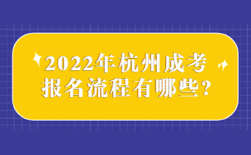 杭州成考報(bào)名