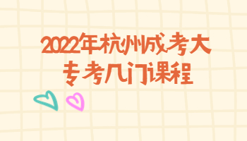 杭州成考大專